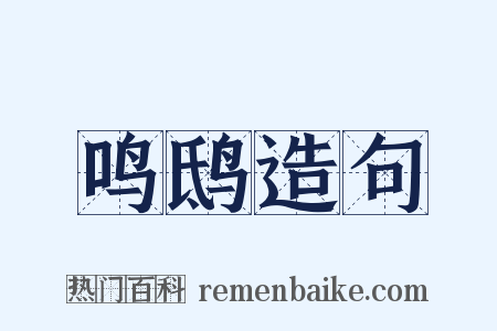 鸣鸱造句是什么意思的图片